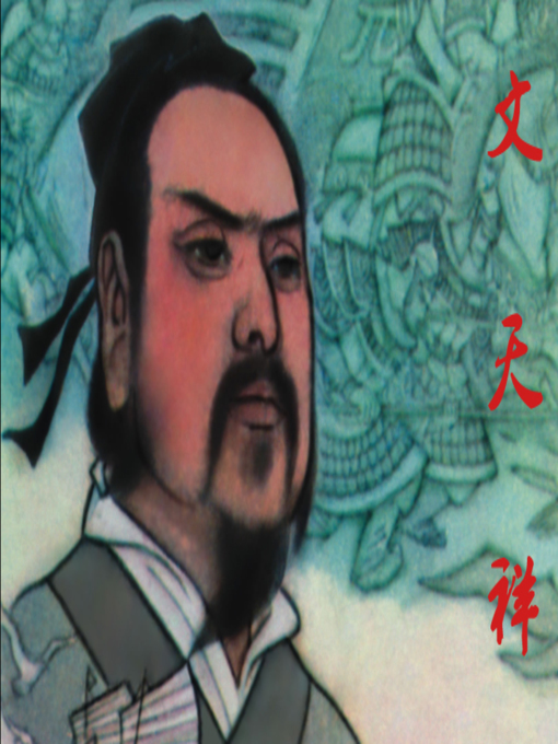 Title details for 文天祥 by 曼玲 Ling Man - Available